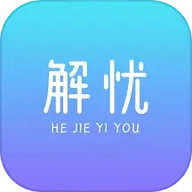 解忧app 1.4.1 手机版