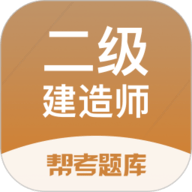 二建考试帮考题库