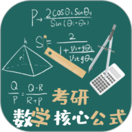 考研数学公式 1.1.4 最新版