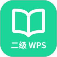 计算机二级WPS Office