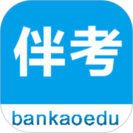 伴考网校