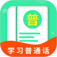 普通话学习宝典 1.0.3 官方版