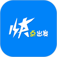 快点出发