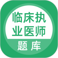 上学吧临床执业医师题库 5.0.5 最新版