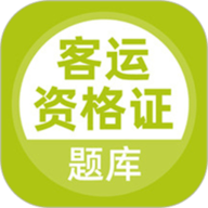客运资格证题库