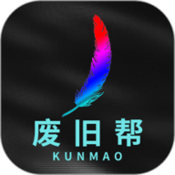 废旧帮