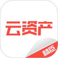 精臣云资产