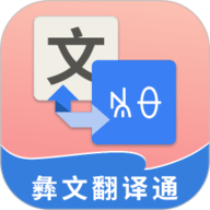 彝文翻译通