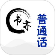 书亦普通话