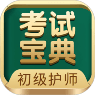 初级护师考试宝典