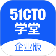 51CTO学堂企业版