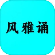 风雅诵诗词