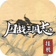 国战三国志 1.0.7 手机版