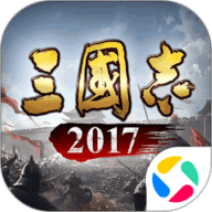 三国志2017 5.2.0 安卓版