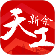 天工新余
