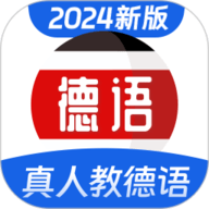 德语学习 1.1.9 官方版