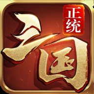 正统三国 1.12.30 手机版