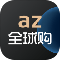 az全球购 1.9.8 最新版