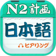 日语N2听力 4.9.32 手机版