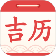 吉利日历万年历