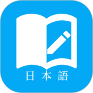 日语学习 7.2.2 手机版