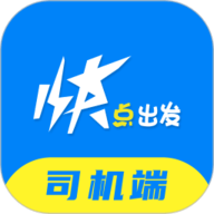 快点出发司机
