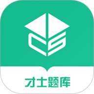 才士题库
