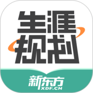 新东方生涯规划