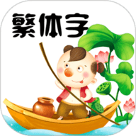 繁体字
