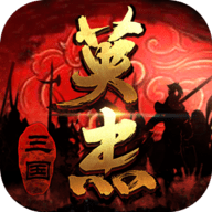 三国戏英杰传 6.93.2093 安卓版