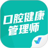 口腔健康管理师考试聚题库
