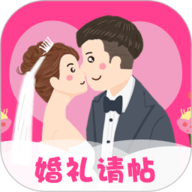 婚礼请帖