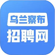 乌兰察布招聘网