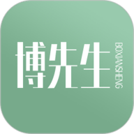 博先生