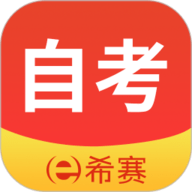 希赛自考题库
