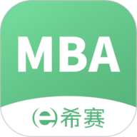 希赛MBA