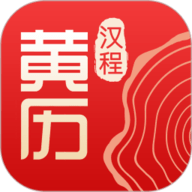 汉程黄历