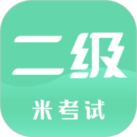 计算机二级
