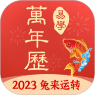 多用易学万年历