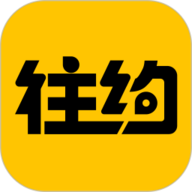 往约
