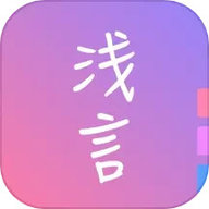 浅言