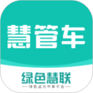 绿色慧联慧管车