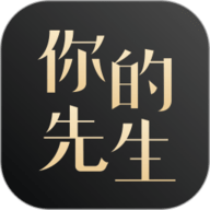 你的先生