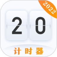 计时器