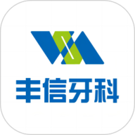 丰信牙科