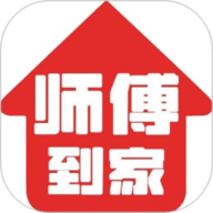 师傅到家