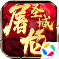 屠龙圣域 1.0.3 最新版