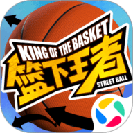 篮下王者