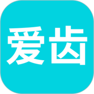 爱齿