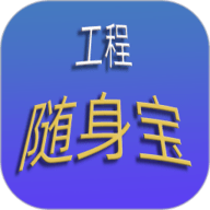 工程随身宝
